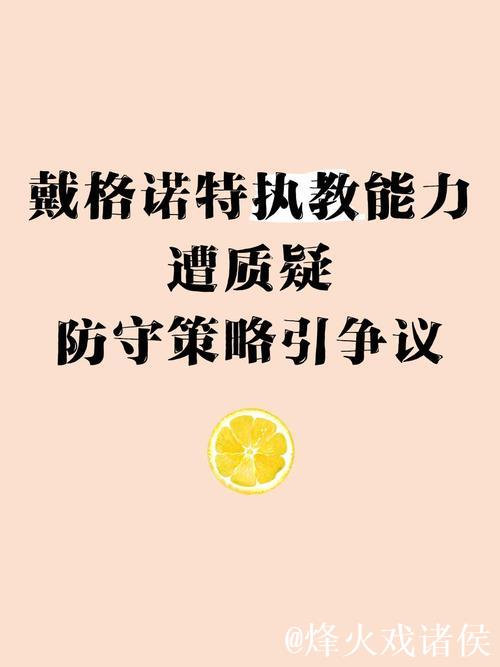戴格诺特:不会对假设性的轮换安排做出承诺,要保持灵活性 戴格诺特:不会对假设性的轮换安排做出承诺,要保持灵活性