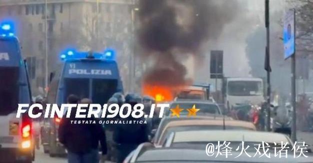 意媒：国米和热那亚球迷赛前爆发冲突，警方已封锁现场交通